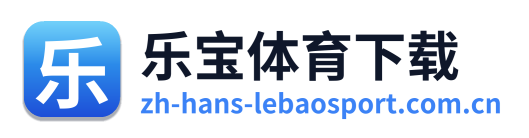乐宝体育下载